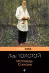 Исповедь. О жизни. Толстой