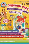 Годовой курс развивающих занятий: для детей 2-3 лет