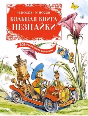 Большая книга Незнайки. Носов