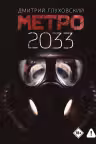 Метро 2033. Глуховский