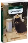 Чехов. Три сестры