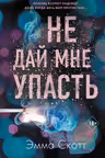 Не дай мне упасть ( 2)