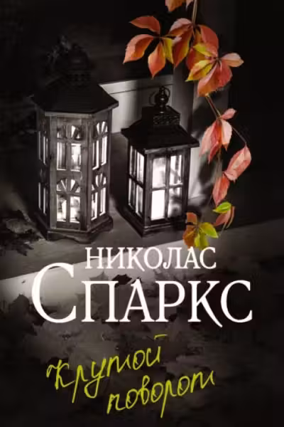 Крутой поворот