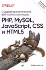 Создаем динамические веб-сайты с помощью PHP MySQL JavaScript CSS и HTML5