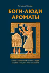 Боги люди ароматы
