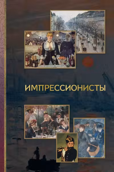 Импрессионисты