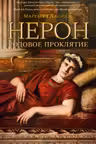 Нерон. Родовое проклятие