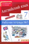 Новый курс английского языка. 7класс. Рабочая тетрадь Nr.1