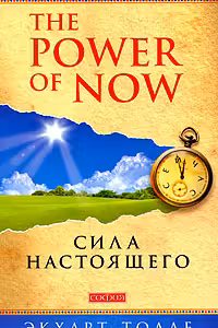 Сила настоящего "Power of Now"