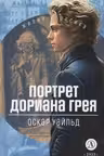 Портрет Дориана Грея