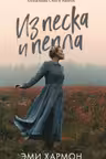 Из песка и пепла