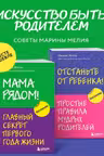 Комплект из 2х книг: Мама рядом! + Отстаньте от ребенка!