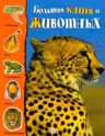 Большая книга о животных