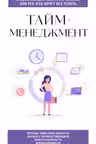 Тайм-менеджмент. Для тех кто хочет все успеть