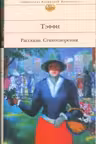Тэффи. Рассказы. Стихотворения