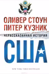 Нерассказанная история США