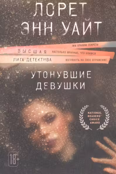 Утонувшие девушки. Уайт