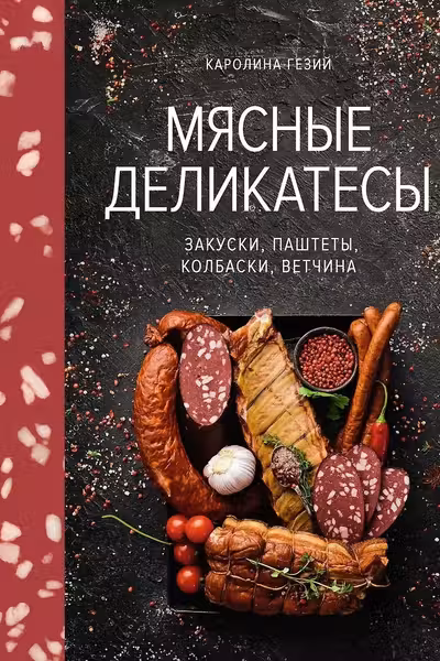 Мясные деликатесы. Закуски паштеты колбаски ветчина