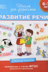 Развитие речи. 6-7 лет. Учебное пособие