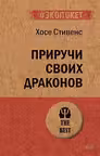 Приручи своих драконов