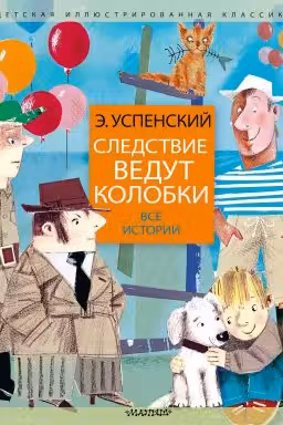Следствие ведут колобки. Все истории