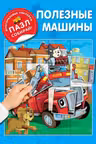 Полезные машины «Многоразовые наклейки: пазл собирай!»