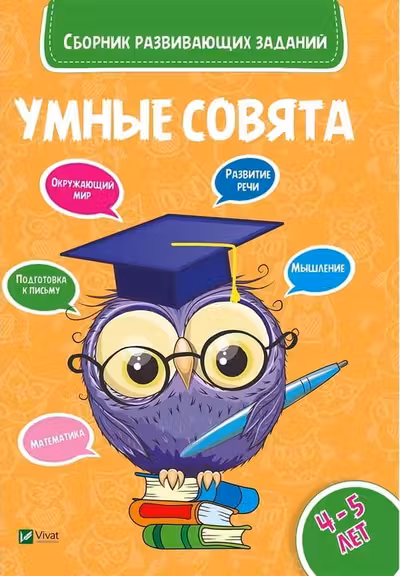 Сборник развивающих заданий Совята 4-5 лет