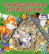 Фламинго. Заюшкина избушка. (картон)