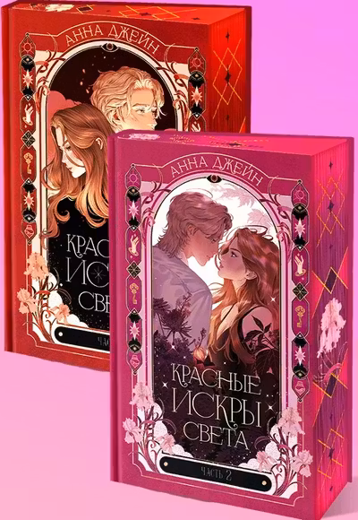 Красные искры света. Часть 1 и 2