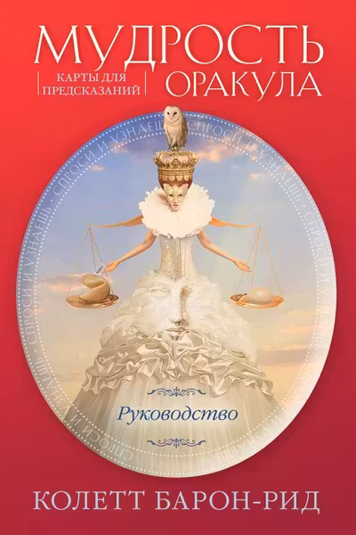Мудрость оракула. Карты для предсказаний