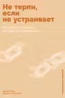 Не терпи если не устраивает: Как сделать отношения честными и гармоничными
