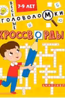 Кроссворды. Весёлые головоломки. 7-9 лет