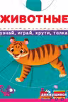 Книжка с механизмом. Первая книга с движущими элементами. Животные. Узнай, играй, крути, толкай
