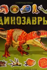 Динозавры. Супернаклейки