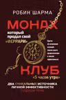 Монах который продал свой «феррари».Клуб «5 часов утра».