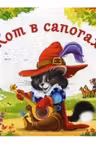 Любимые сказки. Кот в сапогах. (книжка-панорамка)