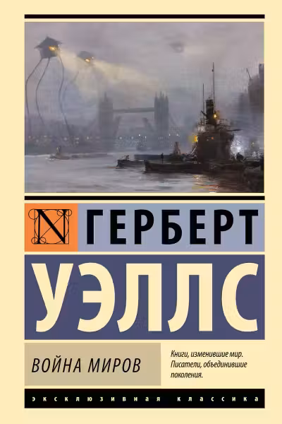 Война миров. Уэллс