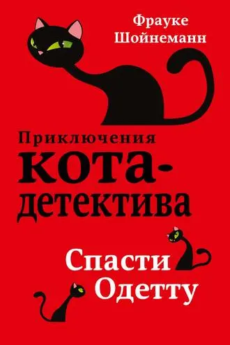 Спасти Одетту ( 6)