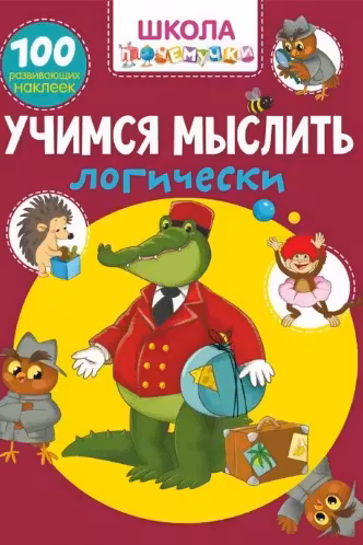 Школа почемучки. Учимся мыслить логически. 100 развивающих наклеек