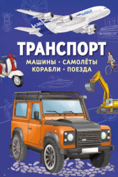 Транспорт. Машины самолёты корабли поезда