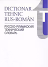 Dictionar tehnic rus-roman