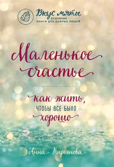 Маленькое счастье. Как жить, чтобы всё было хорошо