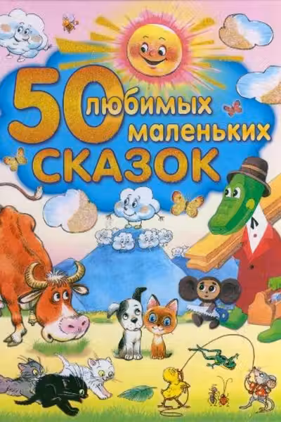 50 любимых маленьких сказок