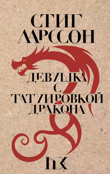 Девушка с татуировкой дракона