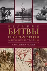 Великие битвы и сражения мировой истории. V век до н.э. - XX век