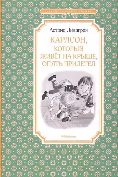 Карлсон который живёт на крыше опять прилетел