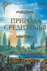 Природа Средиземья