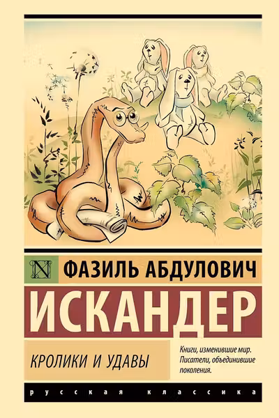 Кролики и удавы