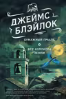 Бумажный Грааль. Все колокола земли