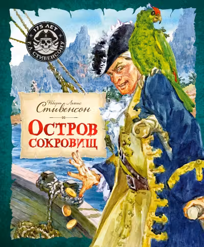 Остров Сокровищ